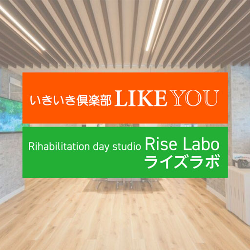いきいき倶楽部 LIKE YOU​ / リハビリテーション デイ スタジオ Rise Labo ライズラボ